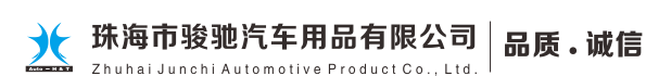 珠海市骏驰汽车用品有限公司