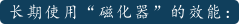 磁化器(图4)